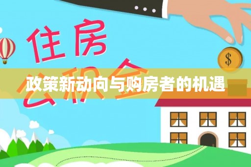 专家政策新动向与购房者的机遇