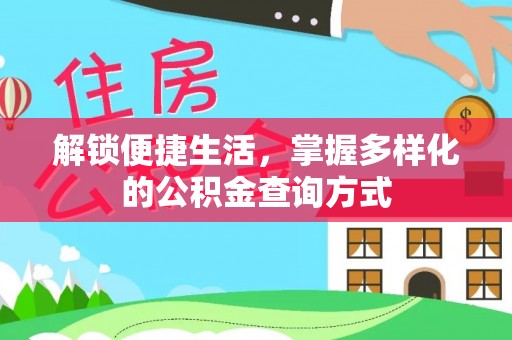 专家解锁便捷生活，掌握多样化的公积金查询方式