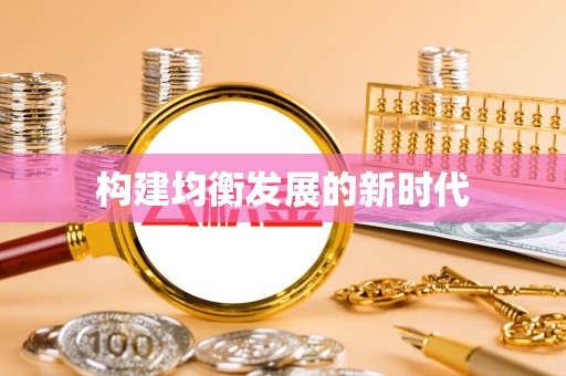 专家构建均衡发展的新时代