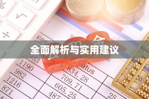 专家全面解析与实用建议
