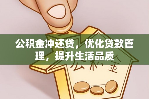 专家公积金冲还贷，优化贷款管理，提升生活品质