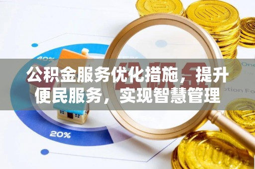 专家公积金服务优化措施，提升便民服务，实现智慧管理