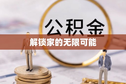 专家解锁家的无限可能