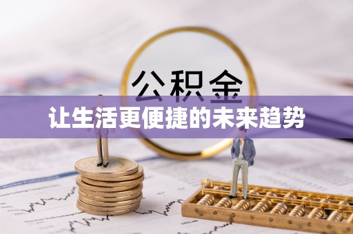 专家让生活更便捷的未来趋势
