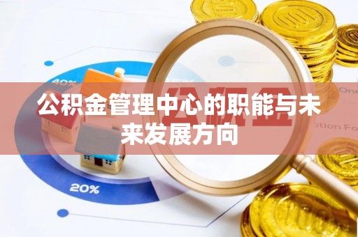 专家公积金管理中心的职能与未来发展方向