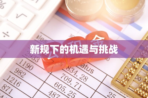 专家新规下的机遇与挑战