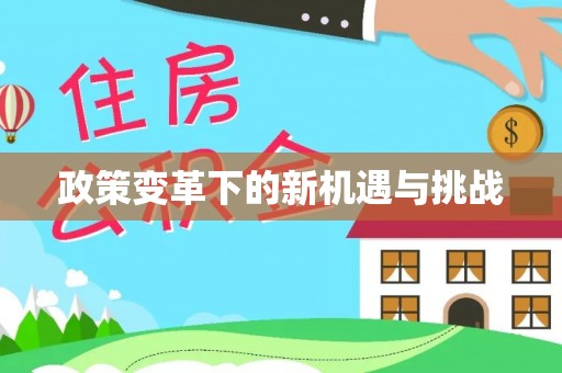 专家政策变革下的新机遇与挑战