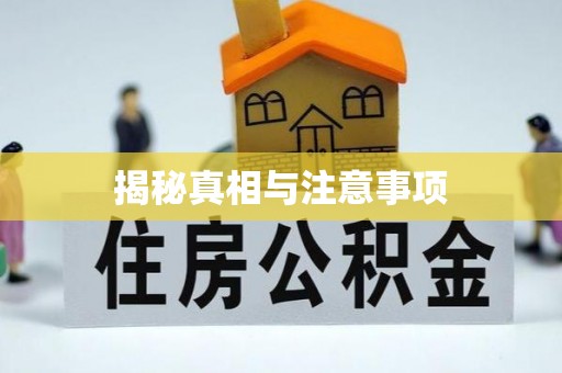 专家揭秘真相与注意事项