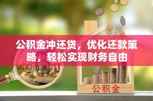 专家公积金冲还贷，优化还款策略，轻松实现财务自由