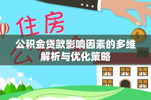 专家公积金贷款影响因素的多维解析与优化策略