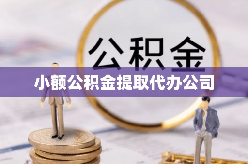 专家小额公积金提取代办公司