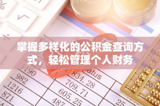 专家掌握多样化的公积金查询方式，轻松管理个人财务