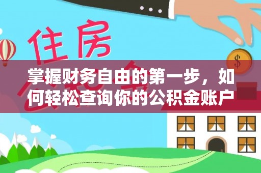 专家掌握财务自由的第一步，如何轻松查询你的公积金账户余额