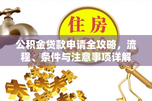 专家公积金贷款申请全攻略，流程、条件与注意事项详解