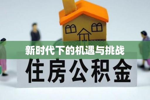 专家新时代下的机遇与挑战