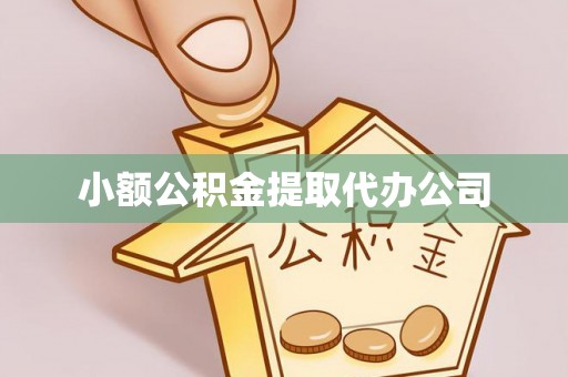 专家小额公积金提取代办公司