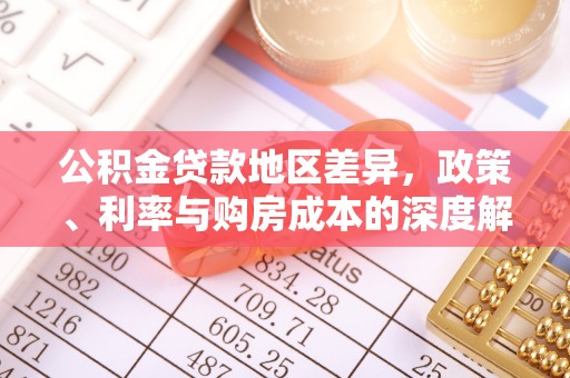 专家公积金贷款地区差异，政策、利率与购房成本的深度解析