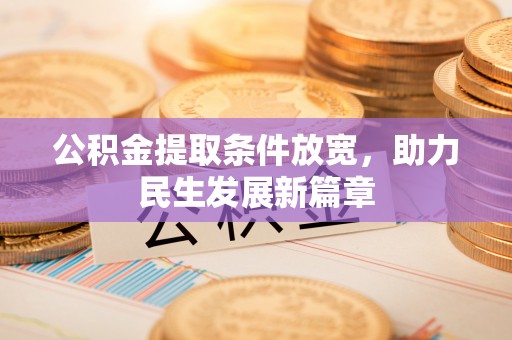 专家公积金提取条件放宽，助力民生发展新篇章