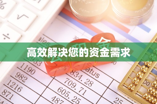 专家高效解决您的资金需求