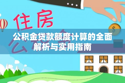 专家公积金贷款额度计算的全面解析与实用指南