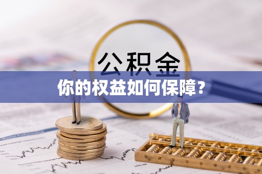 专家你的权益如何保障？