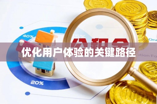 专家优化用户体验的关键路径