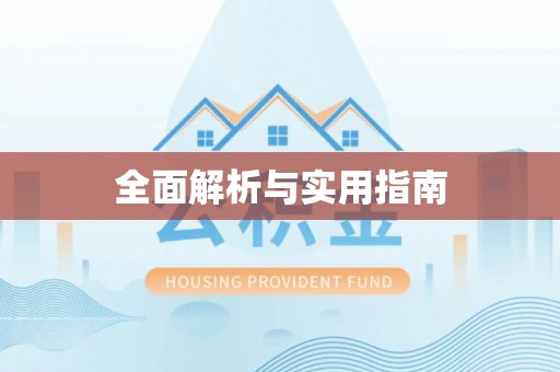专家全面解析与实用指南